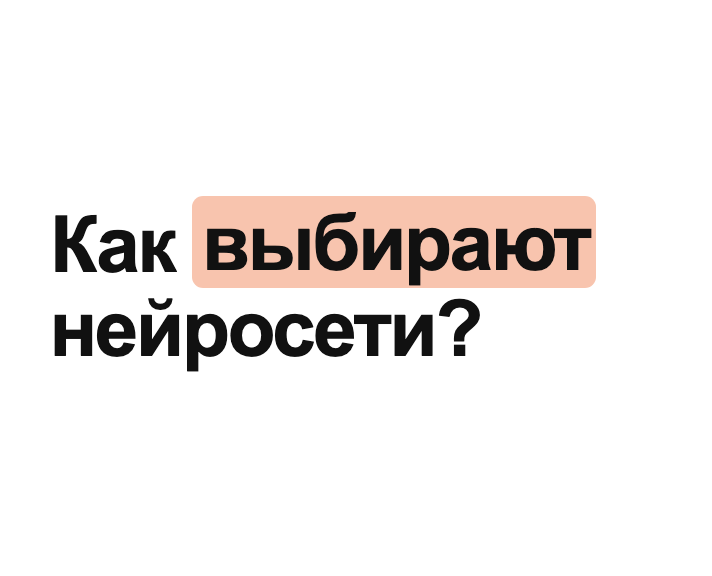 Как нейросети выбирают, кого советовать